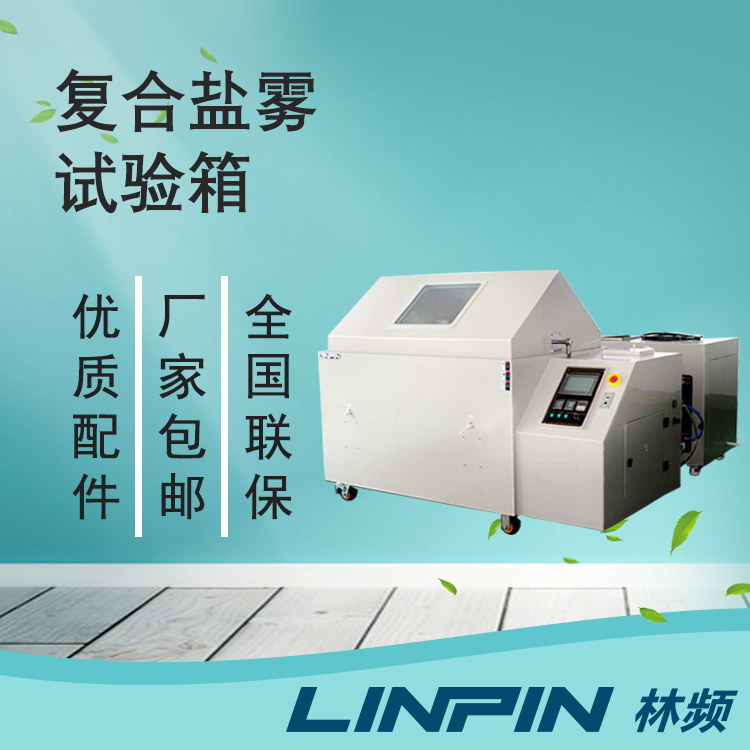 復(fù)合鹽霧箱測(cè)試驗(yàn)證之路剖析